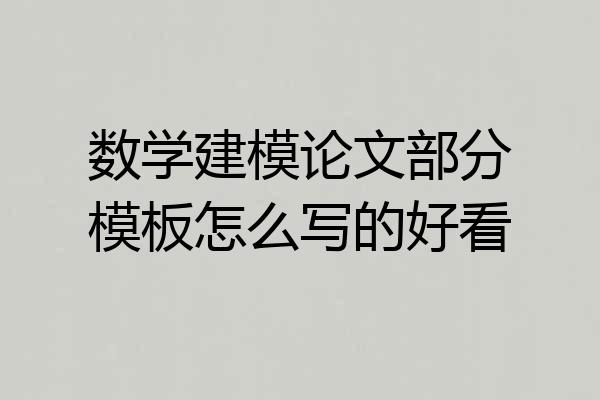 数学建模论文部分模板怎么写的好看