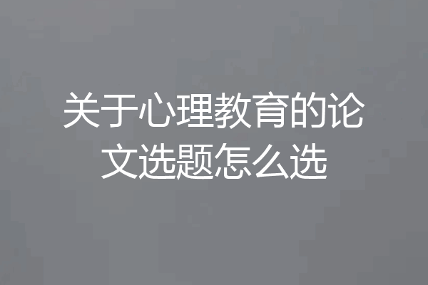 关于心理教育的论文选题怎么选