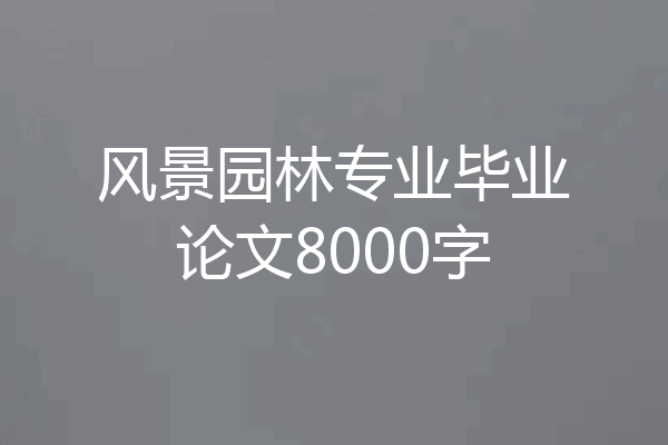 风景园林专业毕业论文8000字