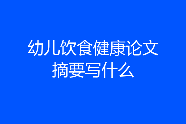 幼儿饮食健康论文摘要写什么