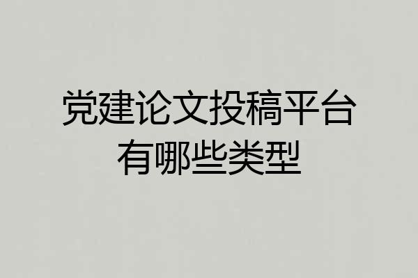 党建论文投稿平台有哪些类型