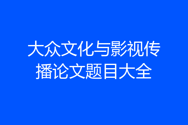 大众文化与影视传播论文题目大全