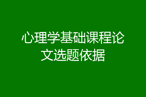 心理学基础课程论文选题依据