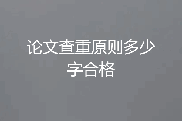 论文查重原则多少字合格