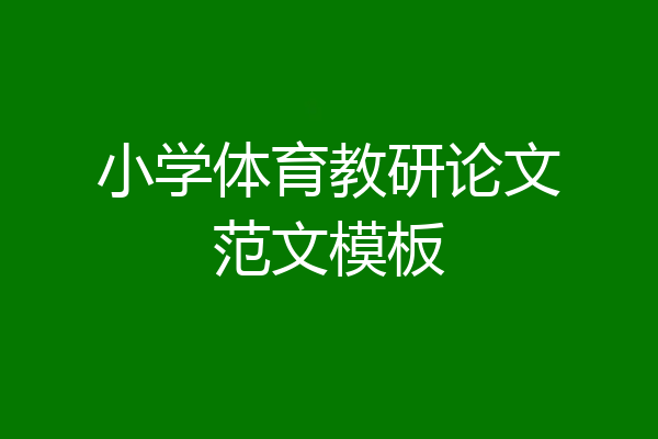 小学体育教研论文范文模板