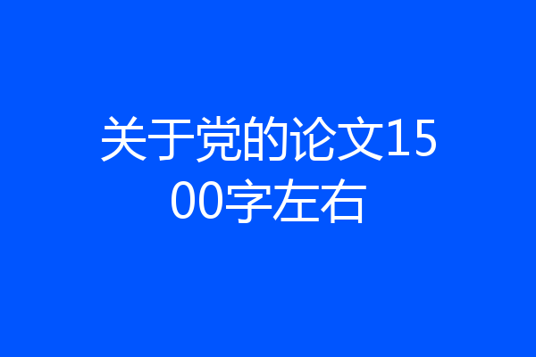 关于党的论文1500字左右