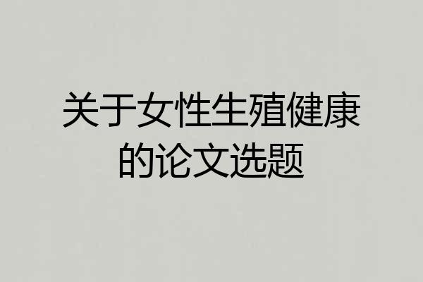 关于女性生殖健康的论文选题
