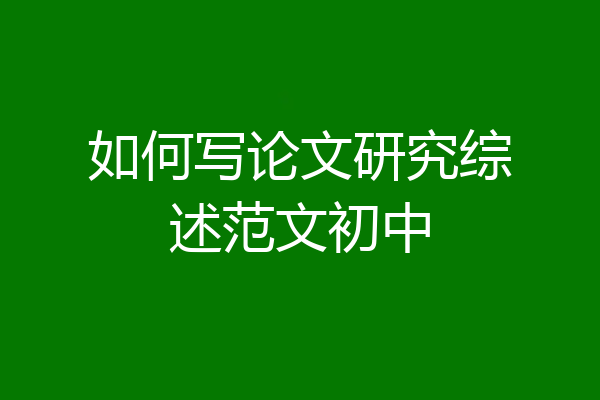 如何写论文研究综述范文初中