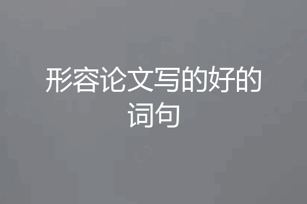 形容论文写的好的词句