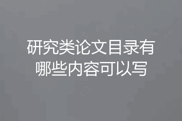 研究类论文目录有哪些内容可以写