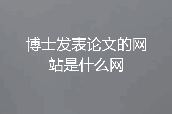博士发表论文的网站是什么网