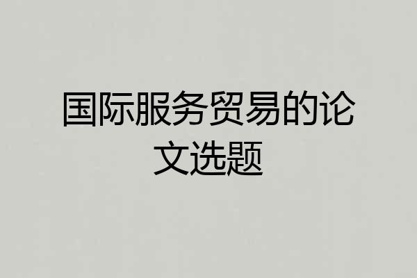 国际服务贸易的论文选题