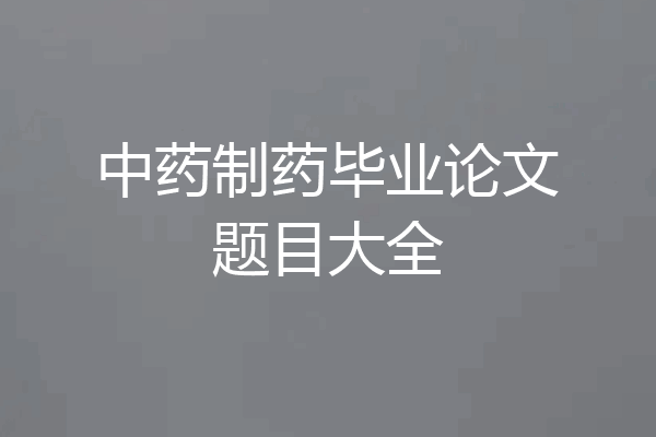 中药制药毕业论文题目大全