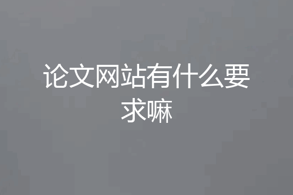 论文网站有什么要求嘛