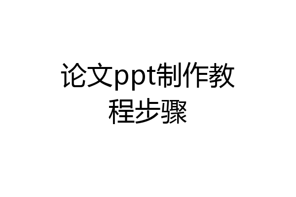 论文ppt制作教程步骤