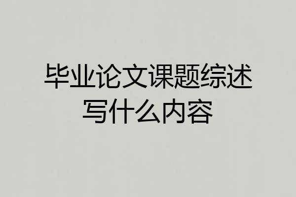毕业论文课题综述写什么内容