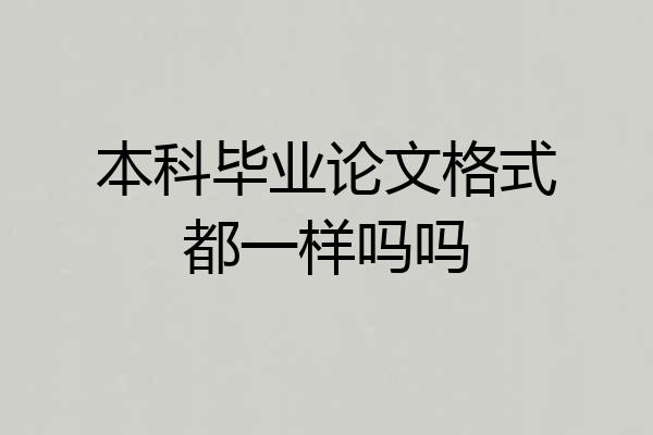 本科毕业论文格式都一样吗吗