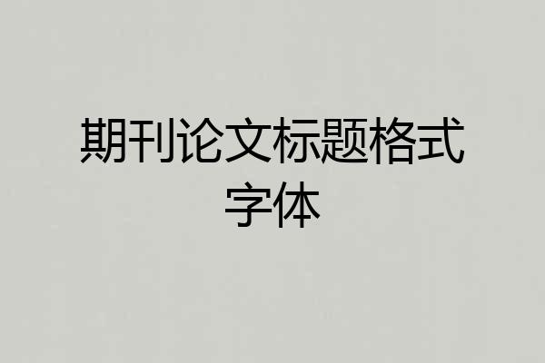 期刊论文标题格式字体
