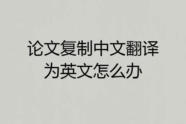 论文复制中文翻译为英文怎么办