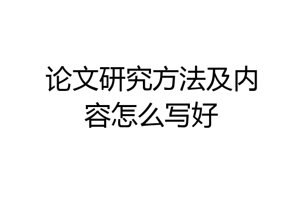 论文研究方法及内容怎么写好
