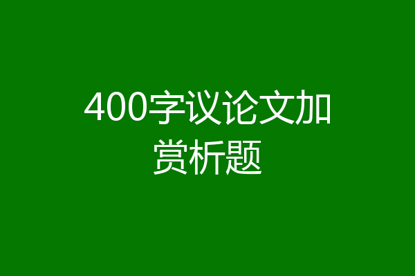400字议论文加赏析题
