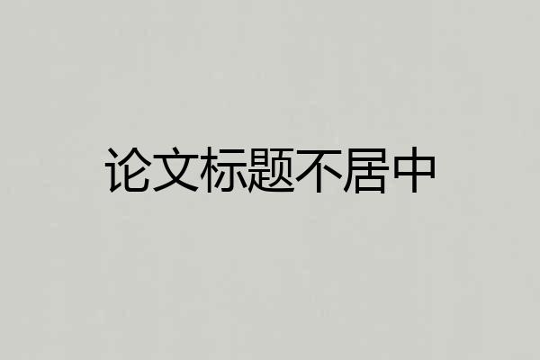 论文标题不居中