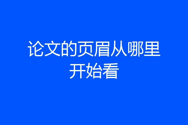 论文的页眉从哪里开始看