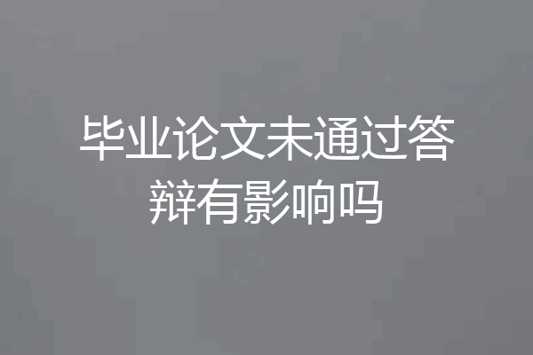 毕业论文未通过答辩有影响吗