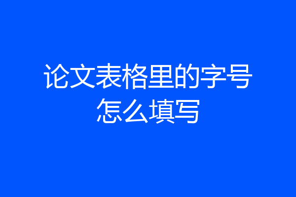 论文表格里的字号怎么填写