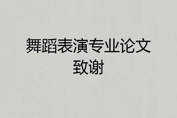 舞蹈表演专业论文致谢