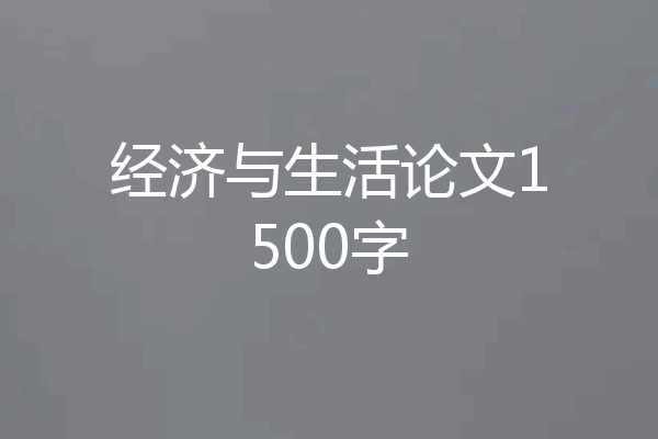 经济与生活论文1500字