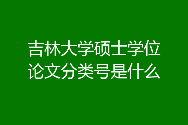 吉林大学硕士学位论文分类号是什么