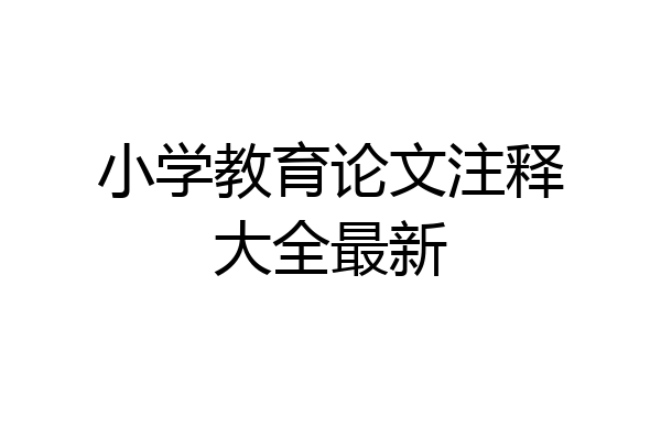 小学教育论文注释大全最新