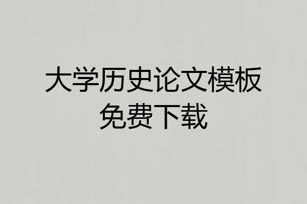 大学历史论文模板免费下载