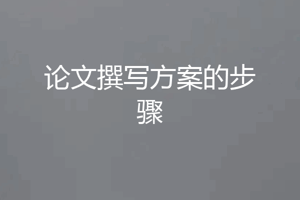 论文撰写方案的步骤