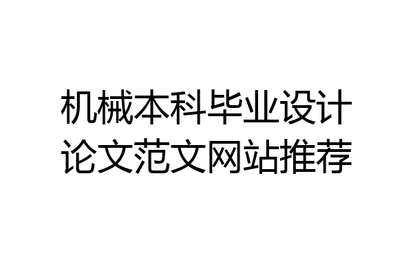 机械本科毕业设计论文范文网站推荐