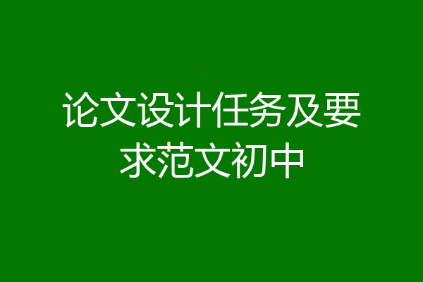 论文设计任务及要求范文初中