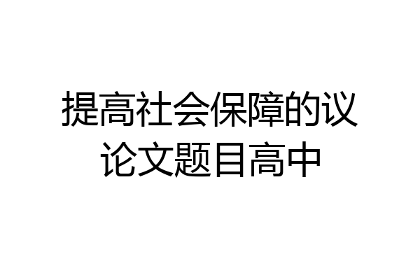 提高社会保障的议论文题目高中