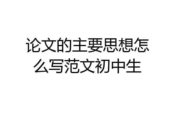 论文的主要思想怎么写范文初中生