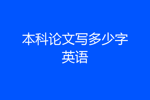 本科论文写多少字英语
