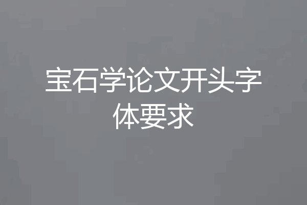 宝石学论文开头字体要求