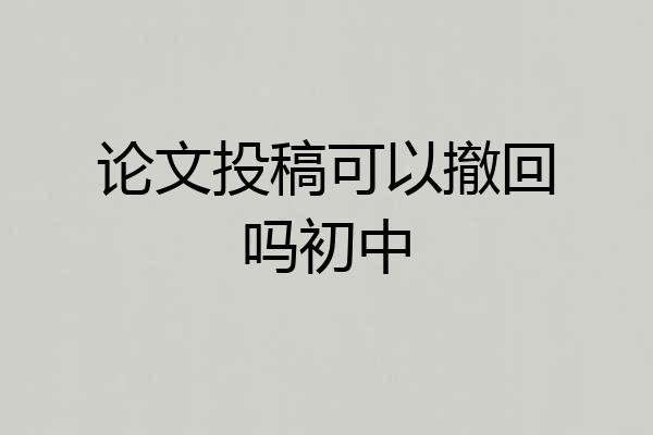 论文投稿可以撤回吗初中