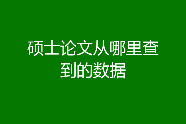 硕士论文从哪里查到的数据