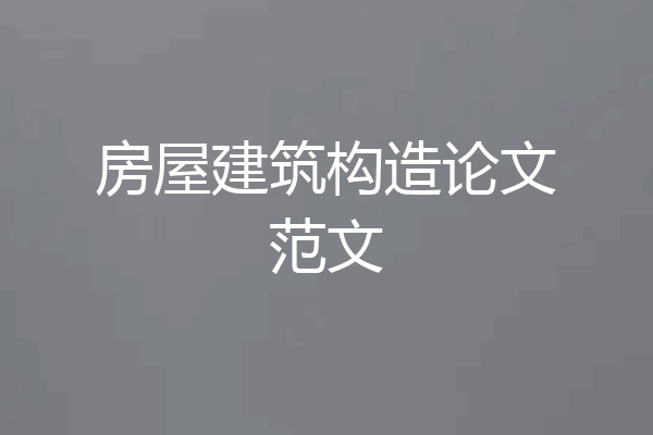 房屋建筑构造论文范文