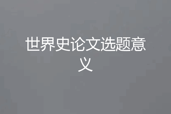 世界史论文选题意义