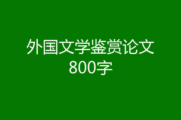 外国文学鉴赏论文800字