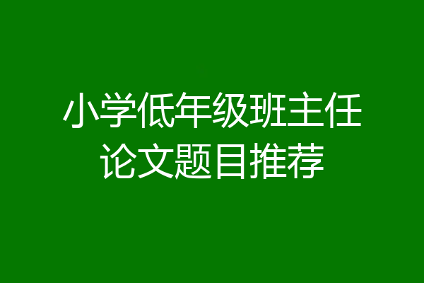 小学低年级班主任论文题目推荐