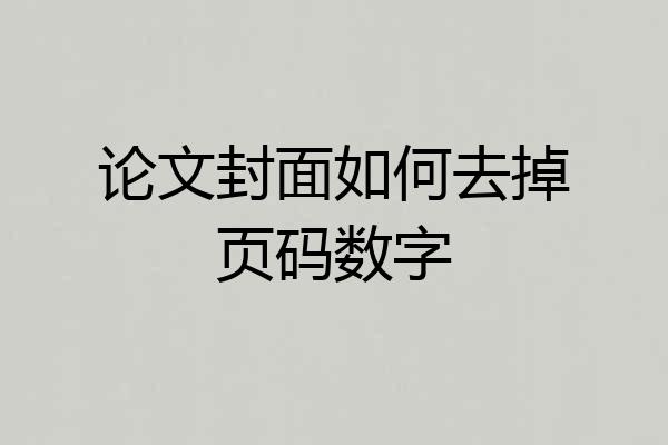 论文封面如何去掉页码数字