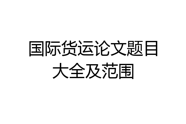 国际货运论文题目大全及范围