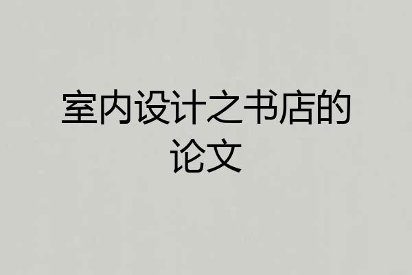 室内设计之书店的论文